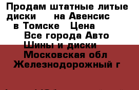 Продам штатные литые диски R17 на Авенсис Toyota в Томске › Цена ­ 11 000 - Все города Авто » Шины и диски   . Московская обл.,Железнодорожный г.